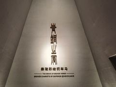 -秦始皇帝陵博物院-丽山园