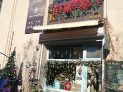 门面-Kitchen·Y洋厨房西餐厅(王府壹号店)