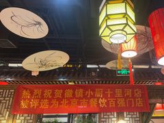 -徽镇小厨·经典徽菜(十里河店)