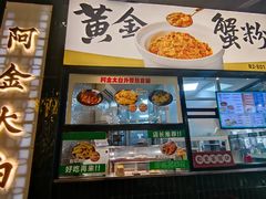 -阿金大白·上海菜馆(新天地店)