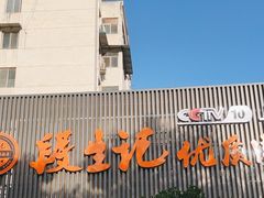 -段生记肉丸糊辣汤(西铁大明宫住宅小区店)
