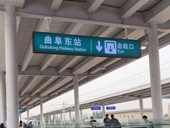 -曲阜东站