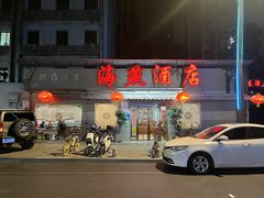 -海燕酒店(惠济路店)
