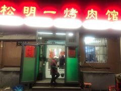 门面-松明一烤肉馆(鲁园店)
