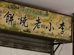 -李小老烧饼(常营民族家园店)
