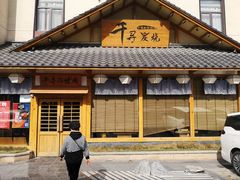 门面-千寻烧肉(政务区店)