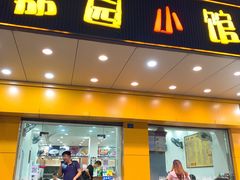 门面-荔园小馆(园岭新村二期店)