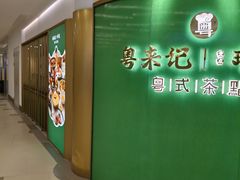 -粤来记·啫啫煲·点心(日月光店)