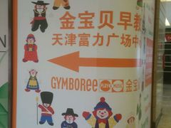 -金宝贝早教(富力广场中心)