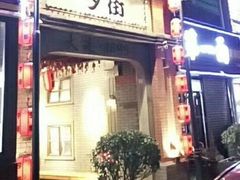 -歹街(金成店)