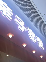 -斯坦熊亲子密室(富力广场店)
