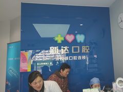 -新达口腔(华东理工大学店)