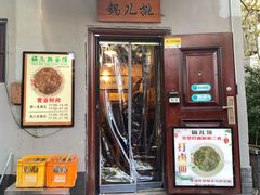 -锅儿挑面馆