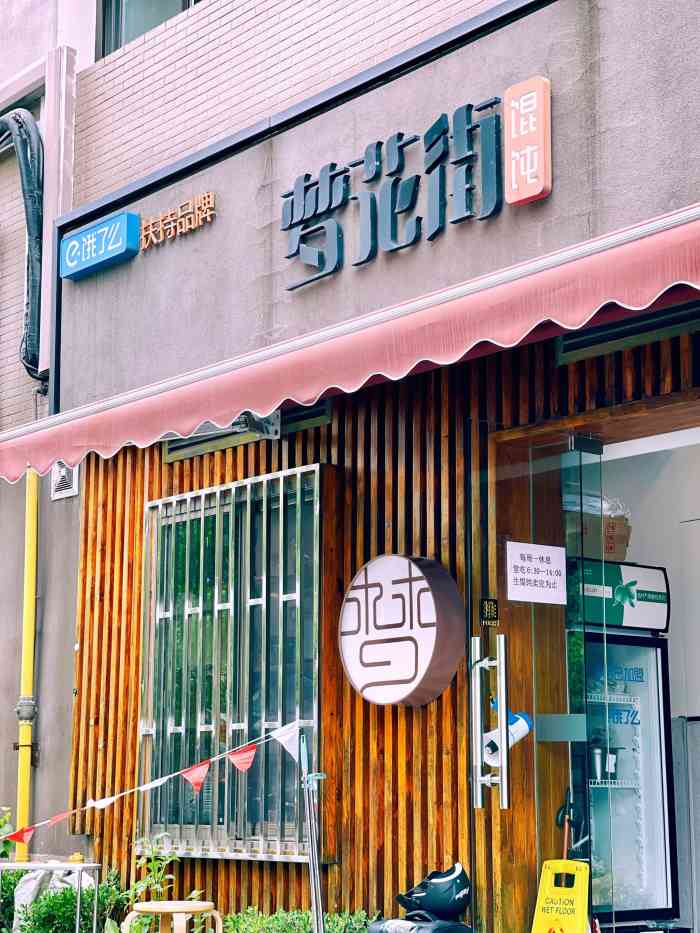 梦花街馄饨-"家附近的搜食记有代购梦花街馄饨的,买过一.