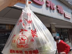 -非遗近水楼糕团(景德路店)