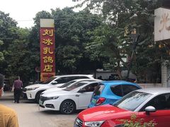 -光明刘冰乳鸽店(光明法政北路店)