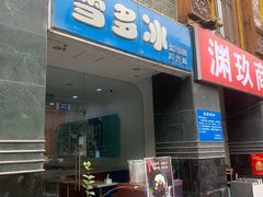 -雪多冰·台湾甜品(高升店)