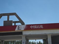 -中国石化滦州服务区（北京方向）加油站