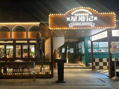 -食膳星港记·手工现做港式茶餐厅(吉联店)