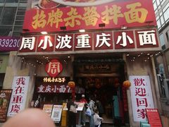 -周小波重庆小面·重庆名小吃(邹容路店)
