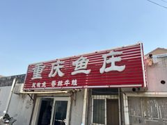 -重庆鱼庄(鲁能康桥东门店)