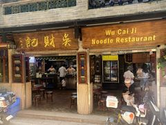 -吴财记面家(大同路店)