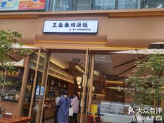 -王春春鸡汤饭(成都城西优品道店)