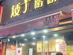 -矮子馅饼(大成路店)