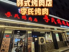 -李氏烤肉店
