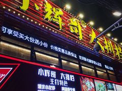 门面-小辉哥大排档(船山路总店)