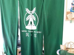 -风车面包