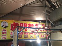 -虎门巷高坎坎烤肉店
