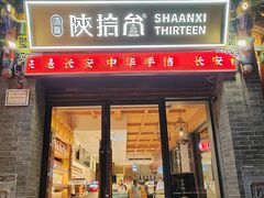 -陕拾叁-西安糕点(北院门创始店)