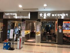 门面-大头虾越式风味餐厅(光明广场店)