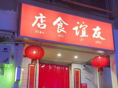 -友谊食店·北城天街
