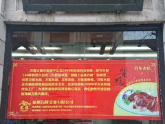门面-万隆火腿庄