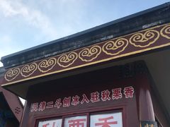 -秋栗香(地安门店)