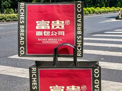 -富贵面包公司(运河店)