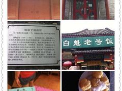 -白魁老号饭庄(交道口店)