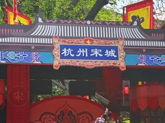 -杭州宋城