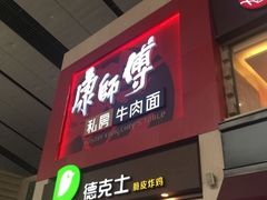 -康师傅私房牛肉面(北京南站店)