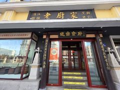 -老厨家(友谊路总店)