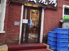 -二发烧烤(亚麻厂店)