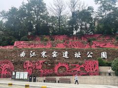 -西安曲江寒窑遗址公园