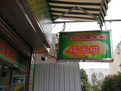 门面-澳门长洲糯米糍(柯打苏沙街店)