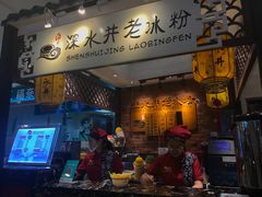 -深水井老冰粉(解放碑英利大融城店)