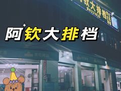 -阿钦大排档