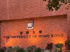 -香港大学