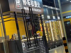 门面-P1泥炉烤肉(市桥富华东路店)