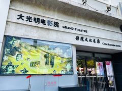 -大光明电影院(南京西路店)